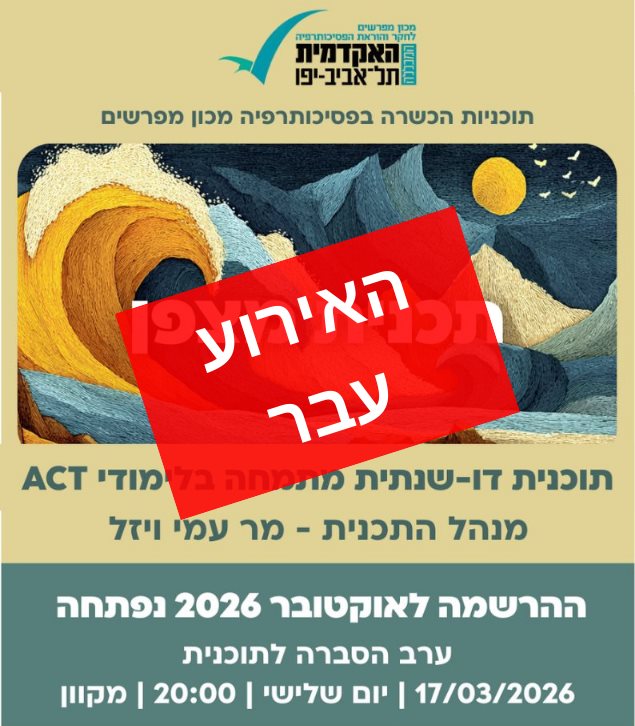 מצפן תוכנית דו-שנתית מתמחה בלימודי ACT